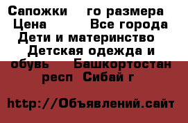 Сапожки 34-го размера › Цена ­ 650 - Все города Дети и материнство » Детская одежда и обувь   . Башкортостан респ.,Сибай г.